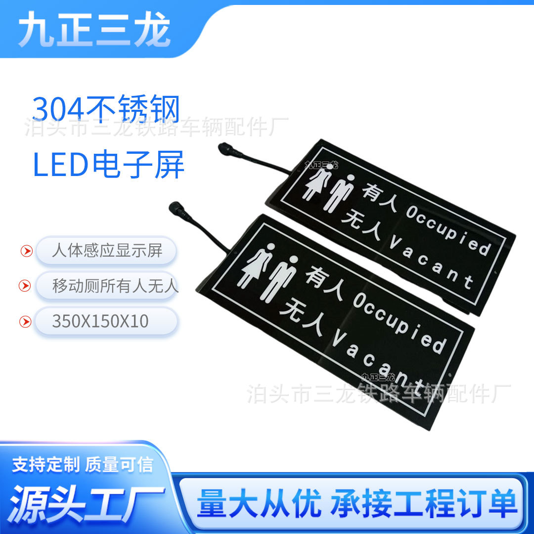 有人无人厕所电子屏LED显示屏公厕门牌指示屏人体感应锁控内嵌屏