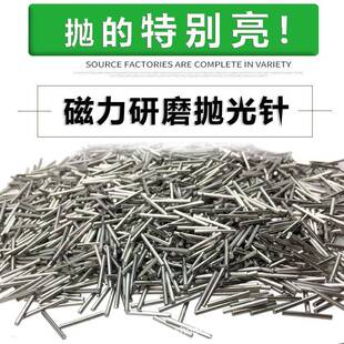 304不锈钢磁力研磨抛光针不锈钢抛光针磁力抛光机研磨机钢针磁针