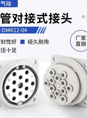 DMK12-04多管对接式气动接头多股气管连接航空接头带快换管接头