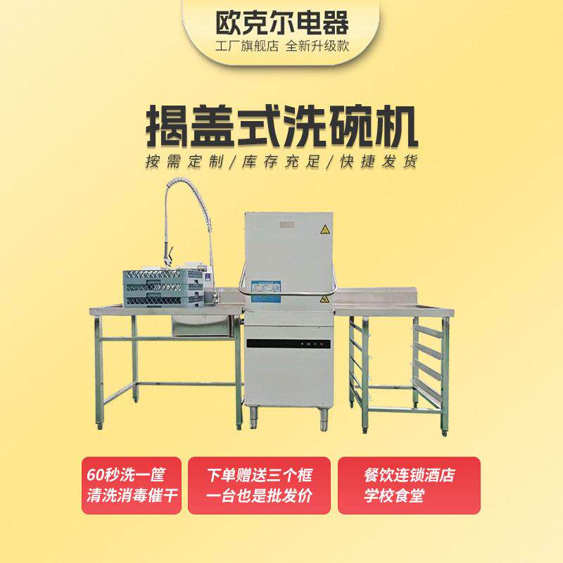 揭盖式洗碗机商用餐厅酒店学校用全自动消毒餐具