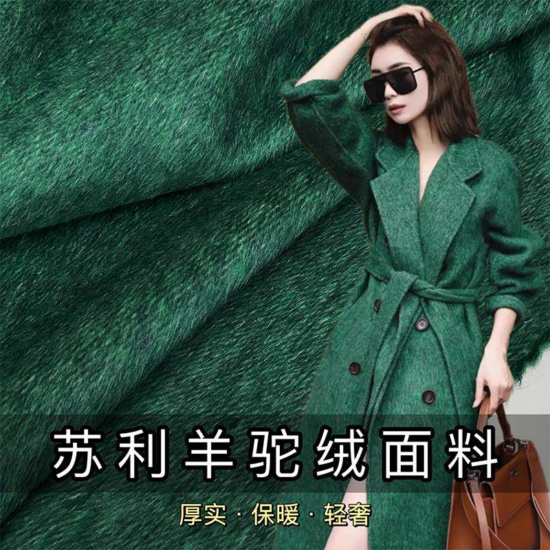 双面苏力真丝羊绒大衣布料羊驼绒毛呢羊毛桑蚕丝面料秋冬