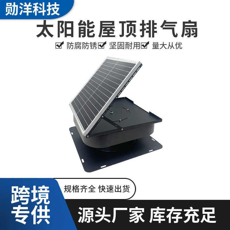 太阳能屋顶排气扇工业排气扇屋顶通风机屋顶通风设备通风散热