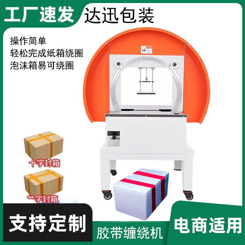 达迅自动胶带缠绕机十字草字电商云仓物流纸箱泡沫箱胶带圈打包机