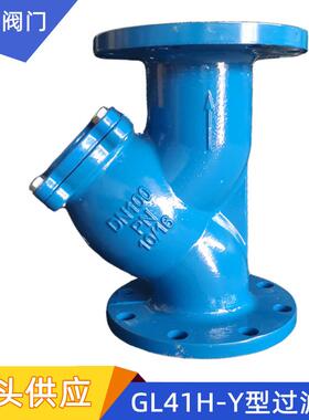 GL41H球墨铸铁Y型过滤器滤网污水过滤器法兰过滤器通径过滤器
