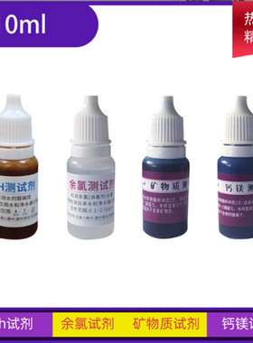 水厂水质peh试剂井水质检测钙镁试剂游泳池余氯试剂水质矿物质试