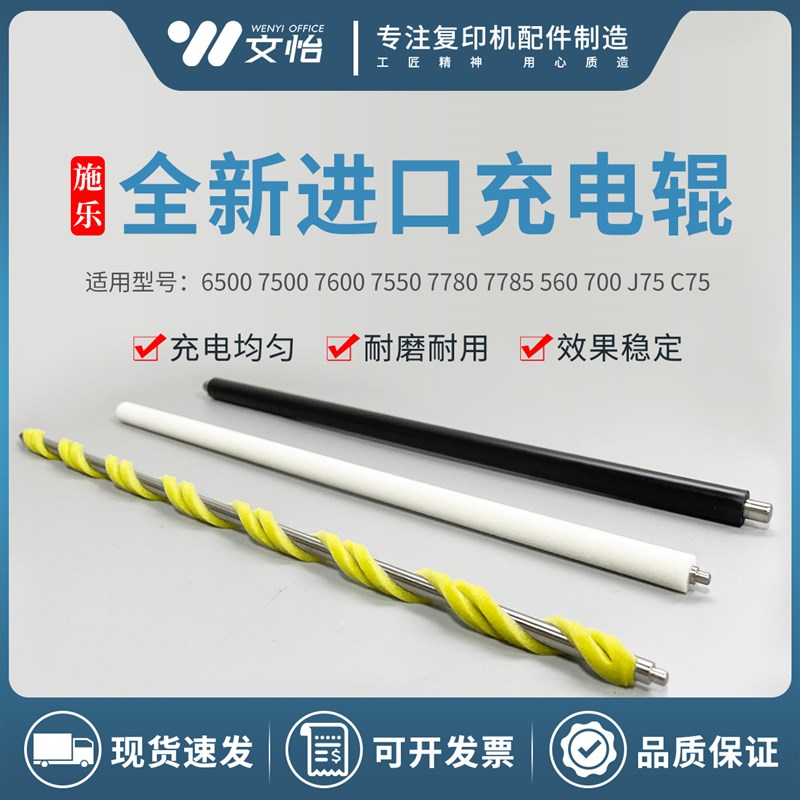 施乐6500 7780 7785 7500 7550 7600 560 700 CU75充电辊 清洁棉