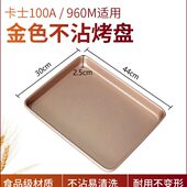 卡士烤箱专用100A发酵箱960M烤盘长方形不沾油金色碳钢图层30