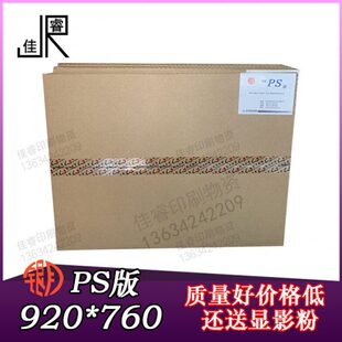 对开 配01.08.05胶印机 器材 920 铝版 银月牌PS版 耗材 760