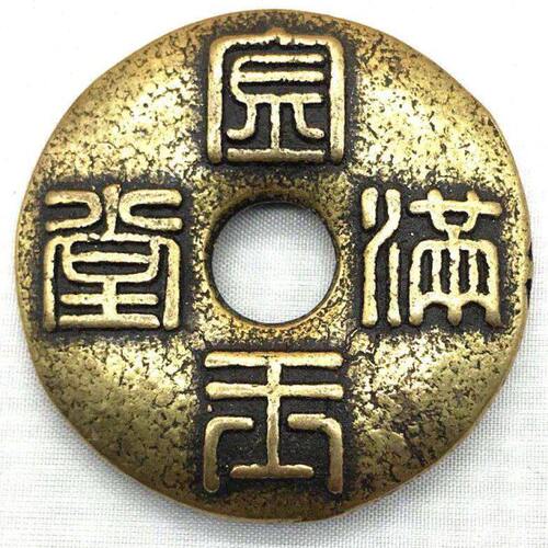 铜钱古钱币 铜钱 金玉满堂古铜钱纯铜花钱铜币大铜钱 古铜钱