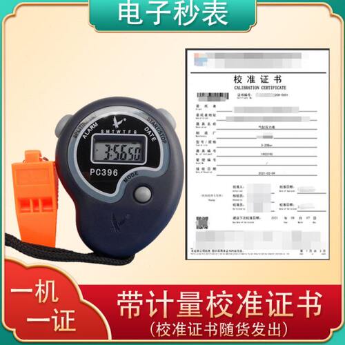 PC396电子秒表计时器实验室专用秒表 带检验检测报告计量校准证书
