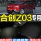 改装 合创Z03新能源专用3D立体后备箱尾箱垫子 配件 22款 适用2021