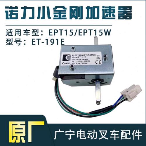诺力小金刚加速器 电动叉车EPT15W前进后退控制器ET-191E叉车配件