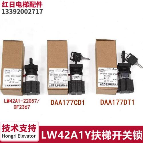DAA177CD1/DT1上海天逸扶梯开关锁LW42A1Y-2C0T226/LW42A1-22057
