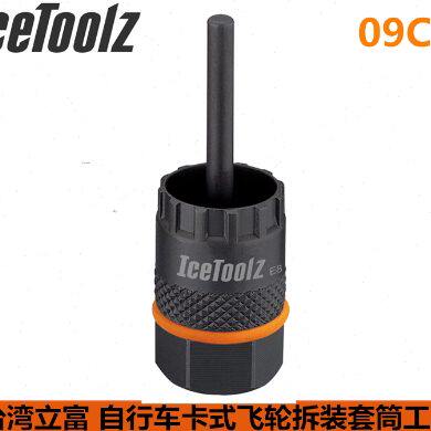 台湾立富Icetoolz 拆装自行车卡式飞轮中锁碟片自行车工具09C1