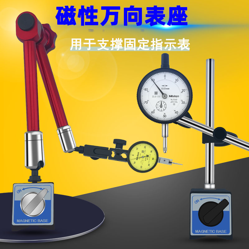 机械大表座杠杆百分磁性表座 万象表座I 万向微调磁力量表固定表
