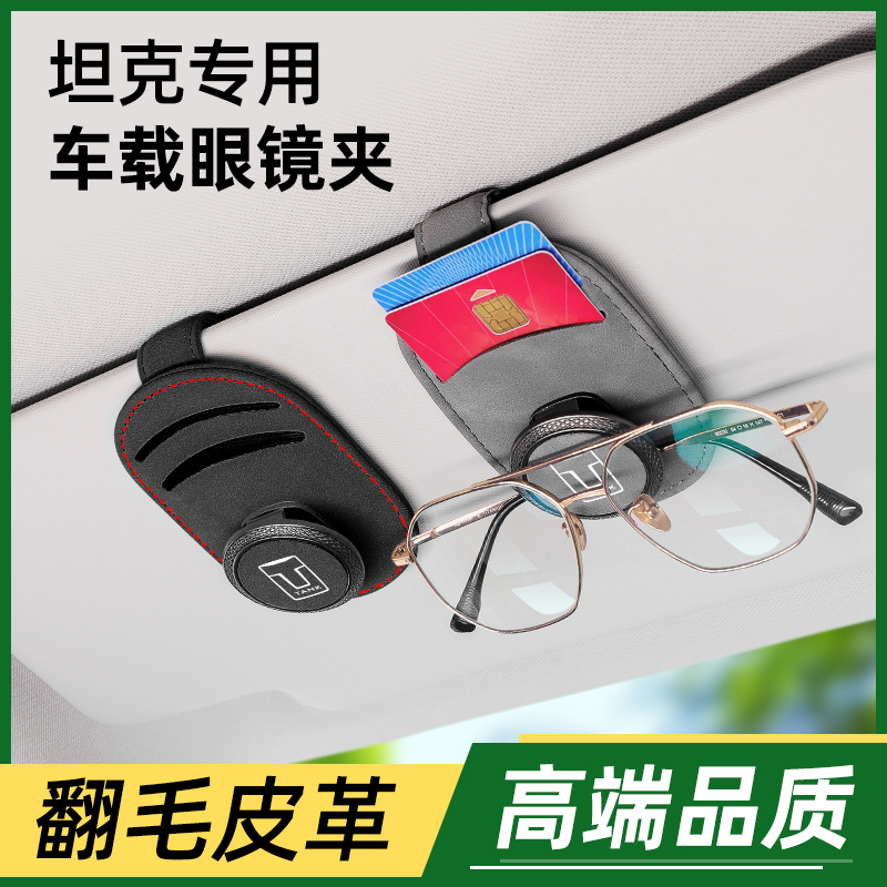 坦克300500hi4t车载眼镜夹盒汽车遮阳板收纳票据夹多功Z能车内饰