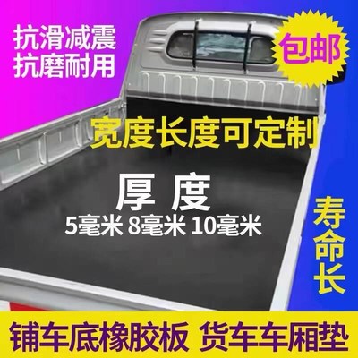 车厢橡胶垫铺车底防滑货箱五菱荣光新卡小货卡车耐磨夹.线橡胶皮