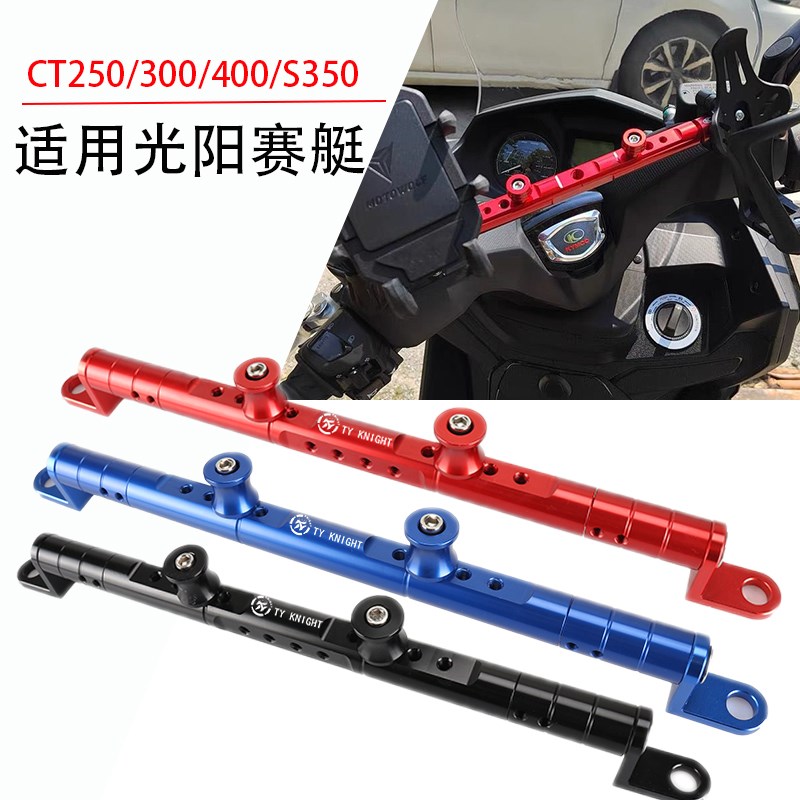 适用光阳赛艇CT2i50/300/400/S250/350/400改装手机导航支架平衡