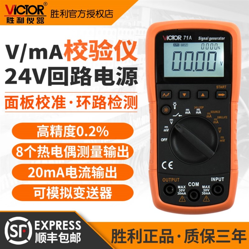 胜利4-20mA过程校p验仪电流电压信号发生器模拟信号标准源VC71A/B