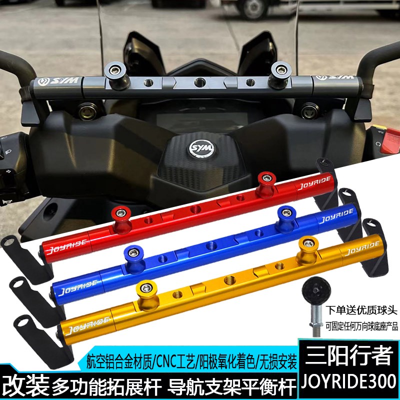 适用 三阳行者f300 JOYRIDE300改装导航支架拓展杆 多功能平衡横