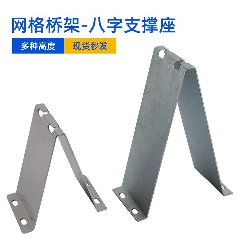 网格桥架配件 镀锌不锈钢 八字支撑座 地面安装支架 机柜上固定座