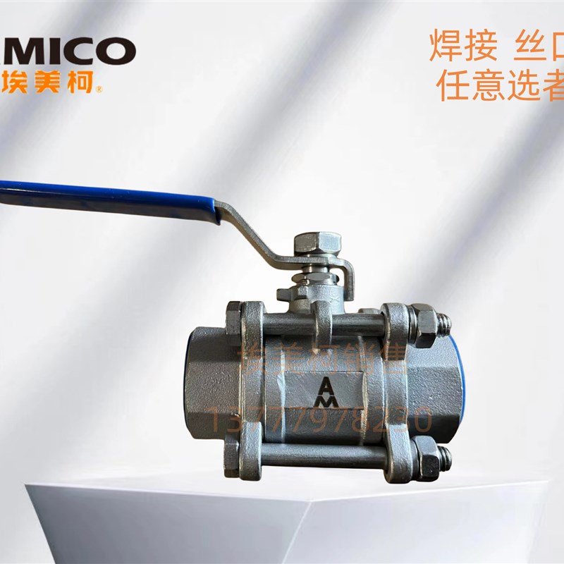 埃美柯三片式304不锈钢球阀Q61F-20P 9285焊接9286丝口【120度】