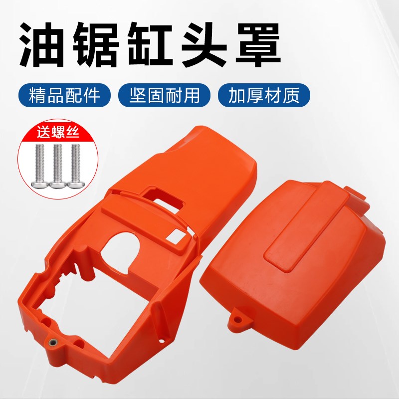 汽油锯伐木锯通用配件52/58油锯空滤器盖子缸体外罩上下盖塑料壳