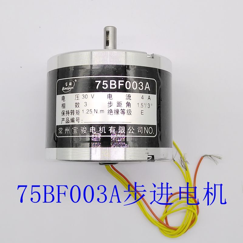 线切割配件75BF003A步进电机常州宝骏三相六拍电机包邮