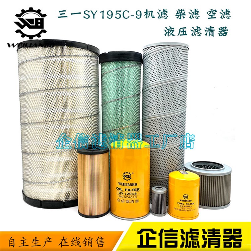 挖掘机三一SY195C-9机油滤芯柴油空气油水纸柴液压进回油先导配件