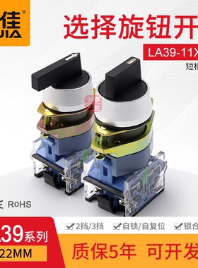 选择开关一佳LA39-11X/21 二三挡自锁自复位长短柄旋钮3C CE ROHS