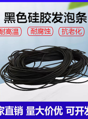 黑色硅胶发泡条海绵条耐高温nc真空吸盘密封条发泡圆条2/3/4/5mm