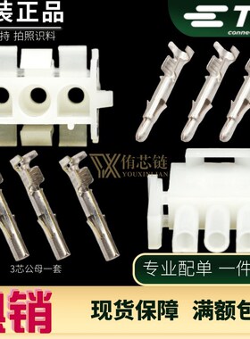 原装TE泰科AMP安普电梯插件6.35间距1-480701-0/1-480700-0套装