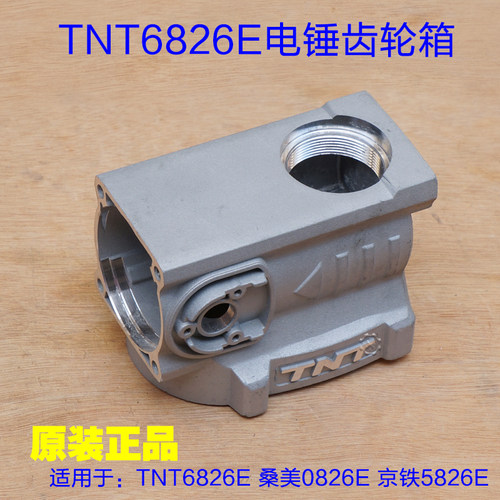 TNT锑恩锑6826E桑美0826E电锤双用齿轮箱 减速箱体铝壳子原厂配件