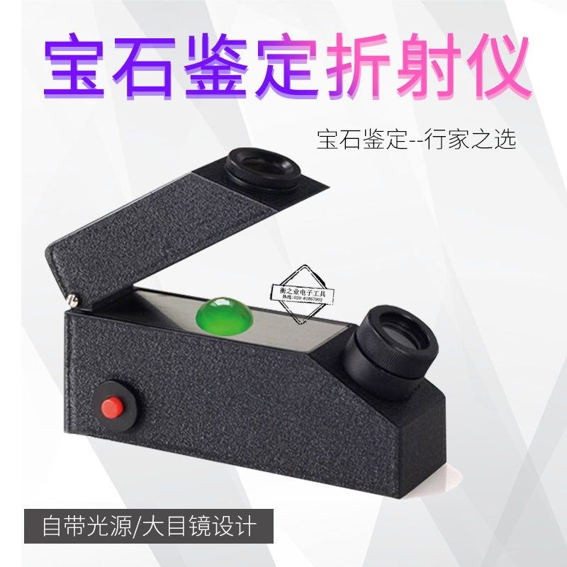 宝石折光仪珠宝翡翠玉石真伪鉴定仪器折光率内置光源配折射油包邮