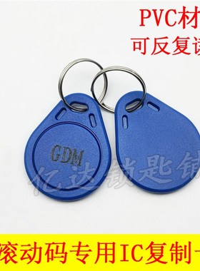 【P167】IC滚动码GDM卡 GUID复制卡 反复擦写防复制 GDM IC屏蔽卡