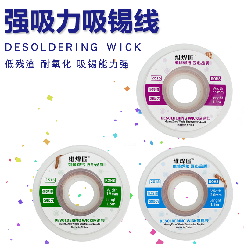 维焊匠吸锡线2015/2515/1515除锡带焊点锡杂残锡渣吸附拆焊吸锡带
