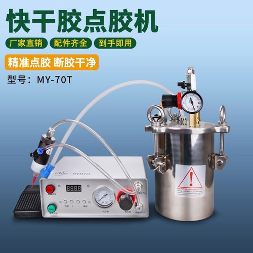 MY70T厌氧快干胶点胶机单液胶水打胶机不锈钢储胶桶隔膜式点胶阀