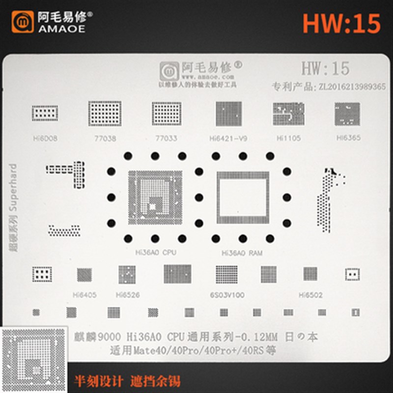 阿毛易修HW15植锡网Mate40Pro/40RS/麒麟9000 Hi36A0/CPU钢网