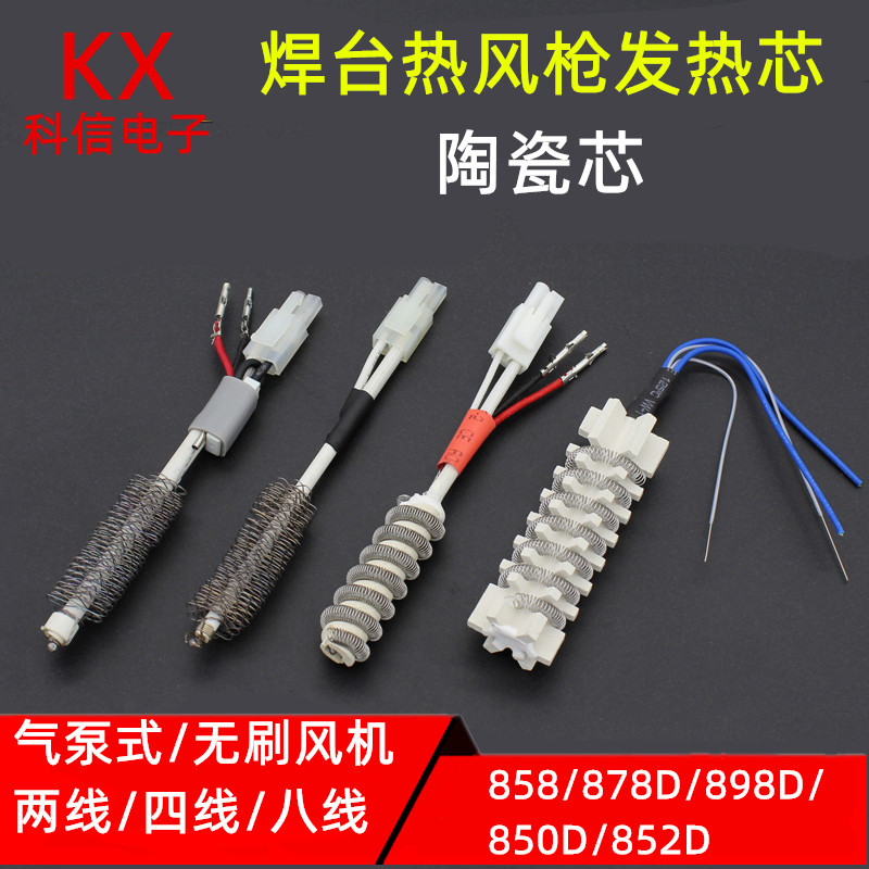 拆焊台热风枪发热芯4线2线958D958 858 87898 850DB852拔焊台配件