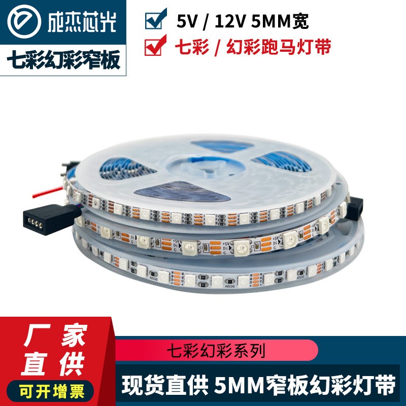 3535超窄板5mmRGB 8mm七彩全彩幻彩变色柔性线型灯5V-12V软灯带灯