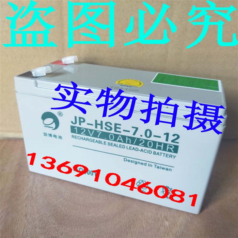 劲博蓄电池JP-HSE-7.0-12 12V7AHups消防报警安防12V门禁电源童车