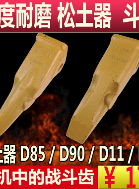 挖机松土器斗齿D85/D90/D11岩石齿鹰嘴钩4T5502TL/6Y3552厂家直销