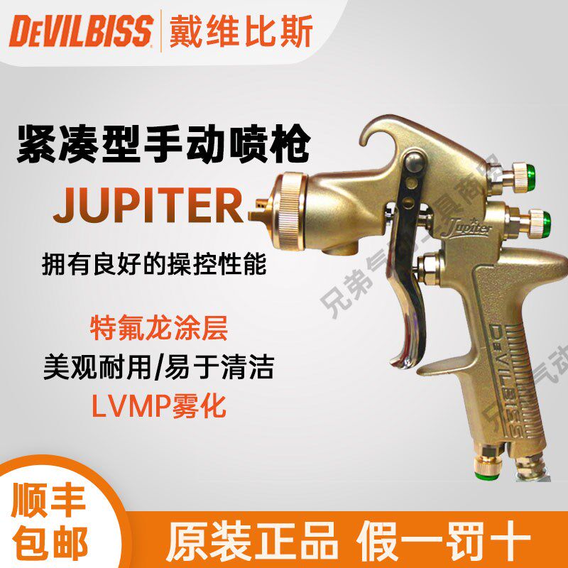 日本DEVILBISS戴维比斯Jupiter手动喷枪塑胶油漆气动喷漆枪迪比斯