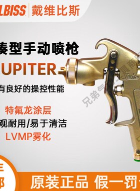 日本DEVILBISS戴维比斯Jupiter手动喷枪塑胶油漆气动喷漆枪迪比斯
