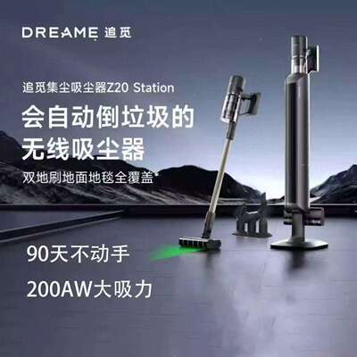 Dreame追觅z20station无线梦想吸尘器200AW大吸力除螨自动集尘