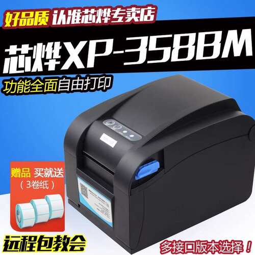 XP-350BM芯烨标签打印机自动剥纸价格条码服装路牌奶茶热敏打印机