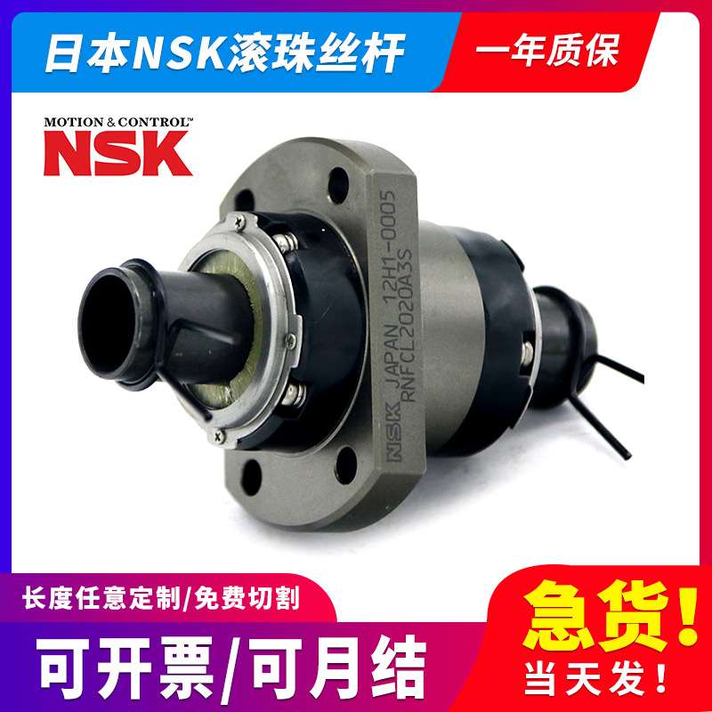 NSK滚珠丝杆4013-1Z-C5Z10/4015-3Z-C5Z10 /4017-1Z-C5Z10