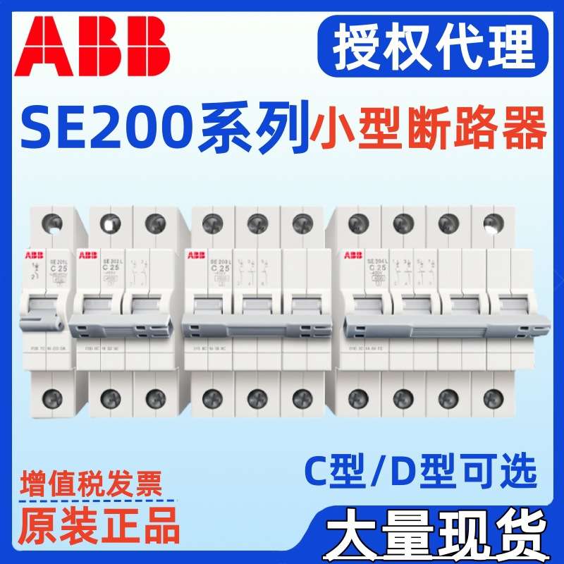 ABB断路器SE202-D16 SE202-D20 SE202-D25 SE202L-C10 SE202L-C16