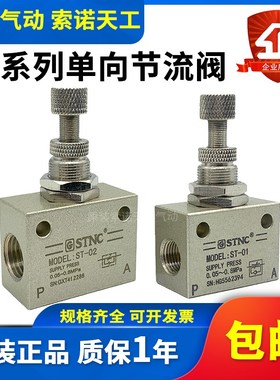 STNC索诺天工单向调l速阀限流阀节流阀ST-01/02/03/04/06/10 ASC0