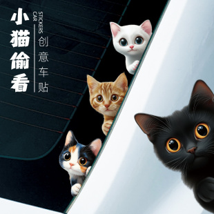 偷窥猫卡通可爱汽车身划痕遮挡创意防水电动车摩托车贴画贴纸P257